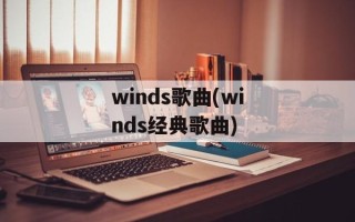 winds歌曲(winds经典歌曲)