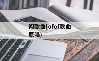 闯歌曲(ofof歌曲原唱)