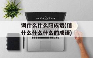 调什么什么阳成语(信什么什么什么的成语)