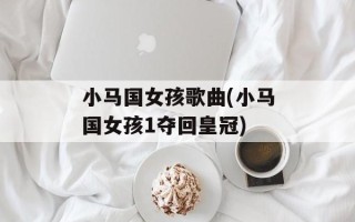 小马国女孩歌曲(小马国女孩1夺回皇冠)