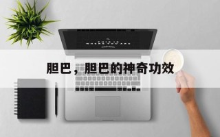 胆巴，胆巴的神奇功效