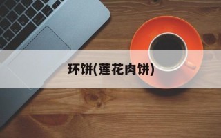 环饼(莲花肉饼)