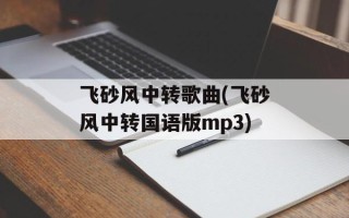 飞砂风中转歌曲(飞砂风中转国语版mp3)
