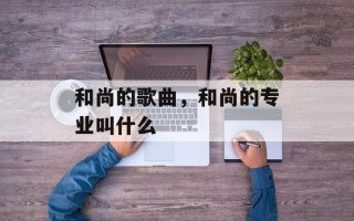 和尚的歌曲，和尚的专业叫什么