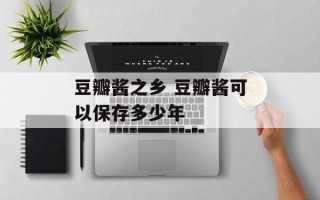 豆瓣酱之乡 豆瓣酱可以保存多少年