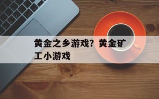 黄金之乡游戏？黄金矿工小游戏