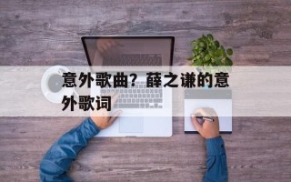 意外歌曲？薛之谦的意外歌词