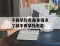 不稀罕的成语(形容多了就不稀罕的成语)