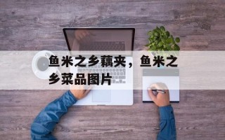 鱼米之乡藕夹，鱼米之乡菜品图片