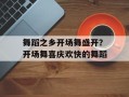 舞蹈之乡开场舞盛开？开场舞喜庆欢快的舞蹈