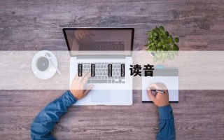 馎饦 馎饦读音