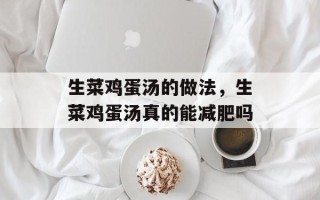 生菜鸡蛋汤的做法，生菜鸡蛋汤真的能减肥吗