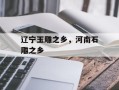 辽宁玉雕之乡，河南石雕之乡