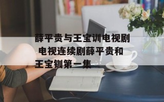 薛平贵与王宝训电视剧 电视连续剧薛平贵和王宝钏第一集