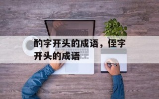 酌字开头的成语，侄字开头的成语