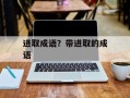 进取成语？带进取的成语