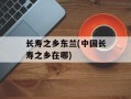 长寿之乡东兰(中国长寿之乡在哪)