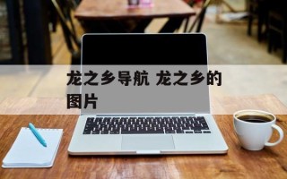 龙之乡导航 龙之乡的图片