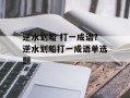 逆水划船 打一成语？逆水划船打一成语单选题