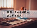孔孟之乡火车站图片，孔子故里图片