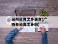 贺州长寿之乡美食(广西是长寿之乡吗)