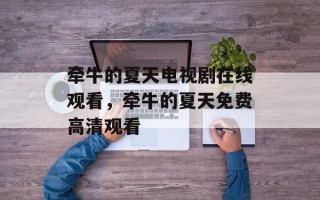 牵牛的夏天电视剧在线观看，牵牛的夏天免费高清观看