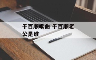 千百顺歌曲 千百顺老公是谁