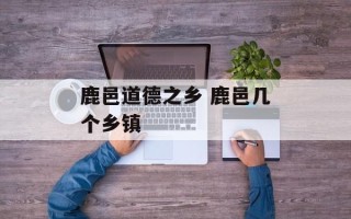 鹿邑道德之乡 鹿邑几个乡镇