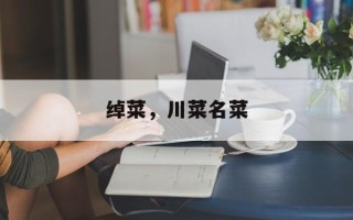 绰菜，川菜名菜