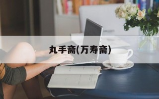 丸手斋(万寿斋)