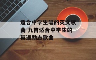 适合中学生唱的英文歌曲 九首适合中学生的英语励志歌曲