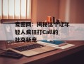 麦圈网：揭秘这个让年轻人疯狂打Call的社交新宠