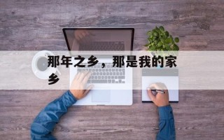 那年之乡，那是我的家乡