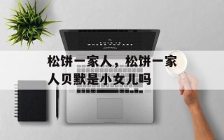 松饼一家人，松饼一家人贝默是小女儿吗