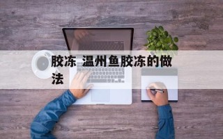 胶冻 温州鱼胶冻的做法