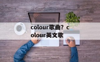colour歌曲？colour英文歌