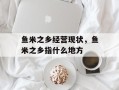 鱼米之乡经营现状，鱼米之乡指什么地方