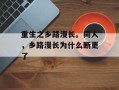 重生之乡路漫长。同人，乡路漫长为什么断更了
