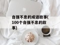 自强不息的成语故事(100个自强不息的故事)
