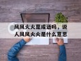 风风火火是成语吗，说人风风火火是什么意思