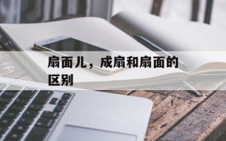 扇面儿，成扇和扇面的区别