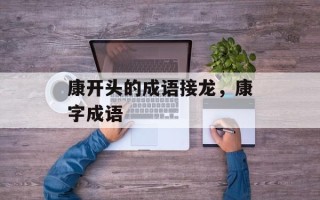 康开头的成语接龙，康字成语