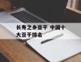 长寿之乡豆干 中国十大豆干排名