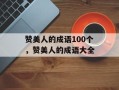赞美人的成语100个，赞美人的成语大全