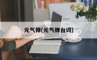 元气弹(元气弹台词)