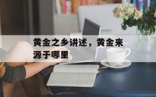 黄金之乡讲述，黄金来源于哪里
