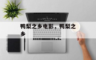 鸭梨之乡电影，鸭梨之乡