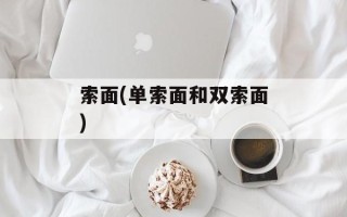 索面(单索面和双索面)