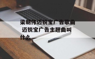 梁朝伟迈锐宝广告歌曲 迈锐宝广告主题曲叫什么