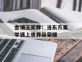 金镶玉奖牌：当东方美学遇上世界级荣耀